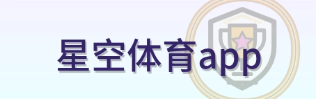 星空体育app LOGO